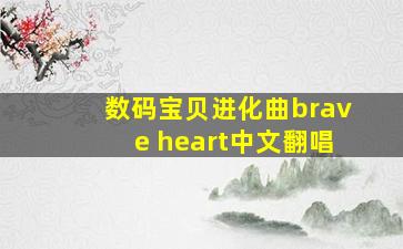 数码宝贝进化曲brave heart中文翻唱